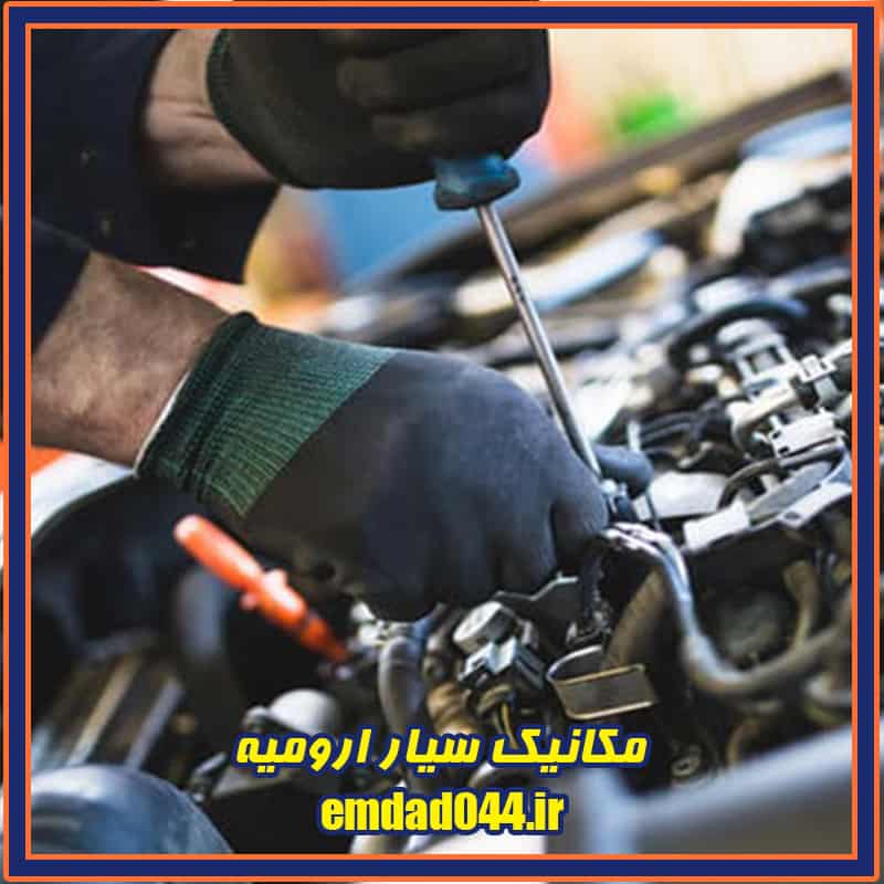 بهترین مکانیک سیار ارومیه