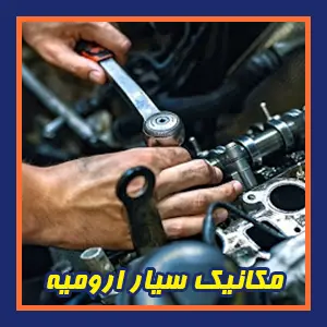 درخواست مکانیک سیار