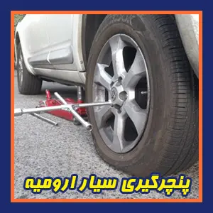 پنچرگیری سیار در محل