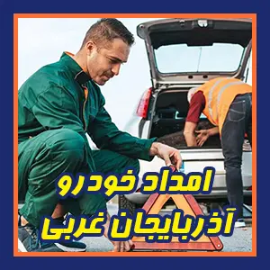 پوشش دهی آذربایجان غربی