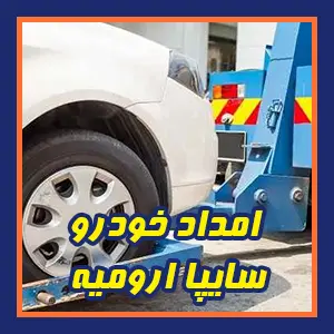 خدمت رسانی به محصولات سایپا