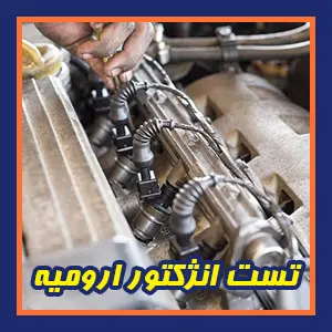 تست انژکتور