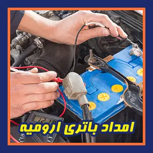 ارسال و نصب باتری