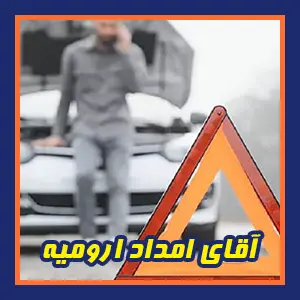 آقای امداد ارومیه