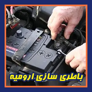 باطری سازی سیار