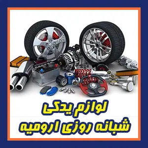 فروش لوازم یدکی شبانه روزی