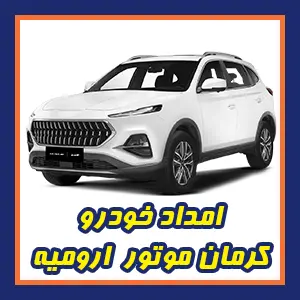 خدمت رسانی به اتومبیل های کرمان موتور