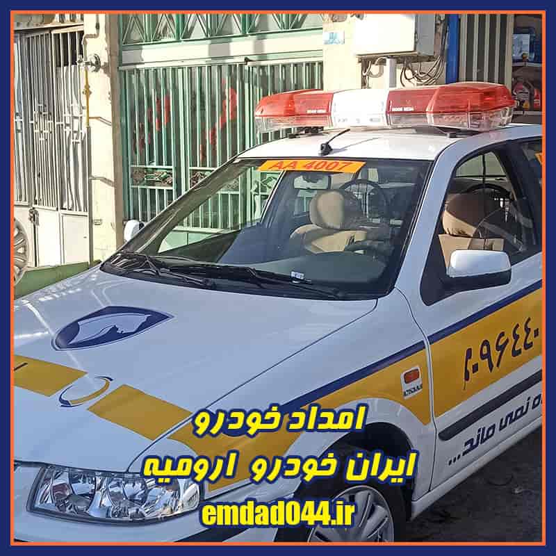 امداد خودرو ایران خودرو ارومیه