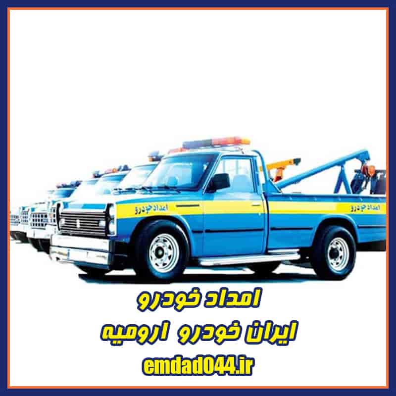 امداد ایران خودرو ارومیه