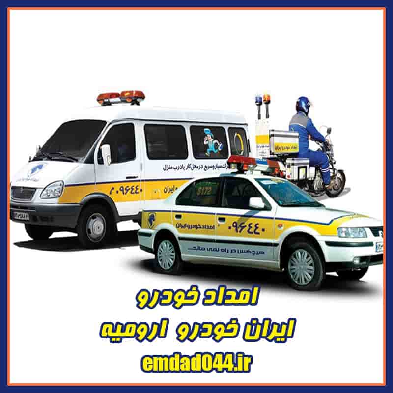 امداد خودرو ایران خودرو در ارومیه