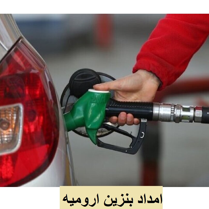 پمپ بنزین سیار ارومیه