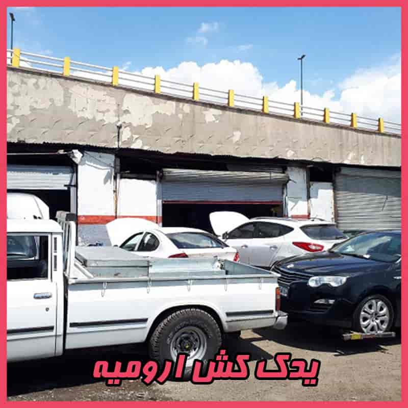 یدک کش ارومیه