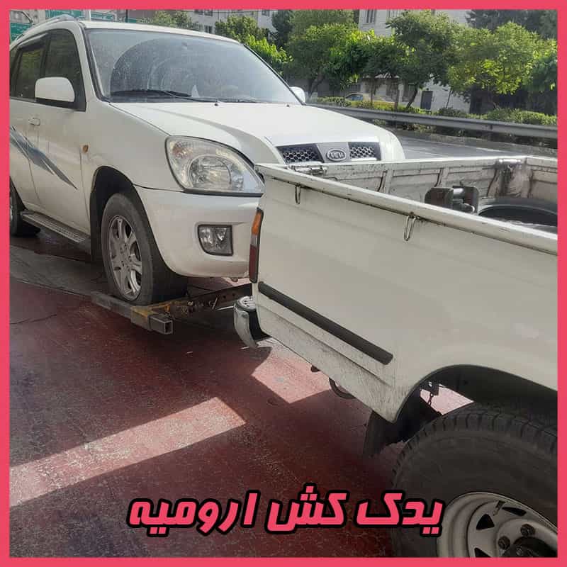 یدک کش خودرو ارومیه