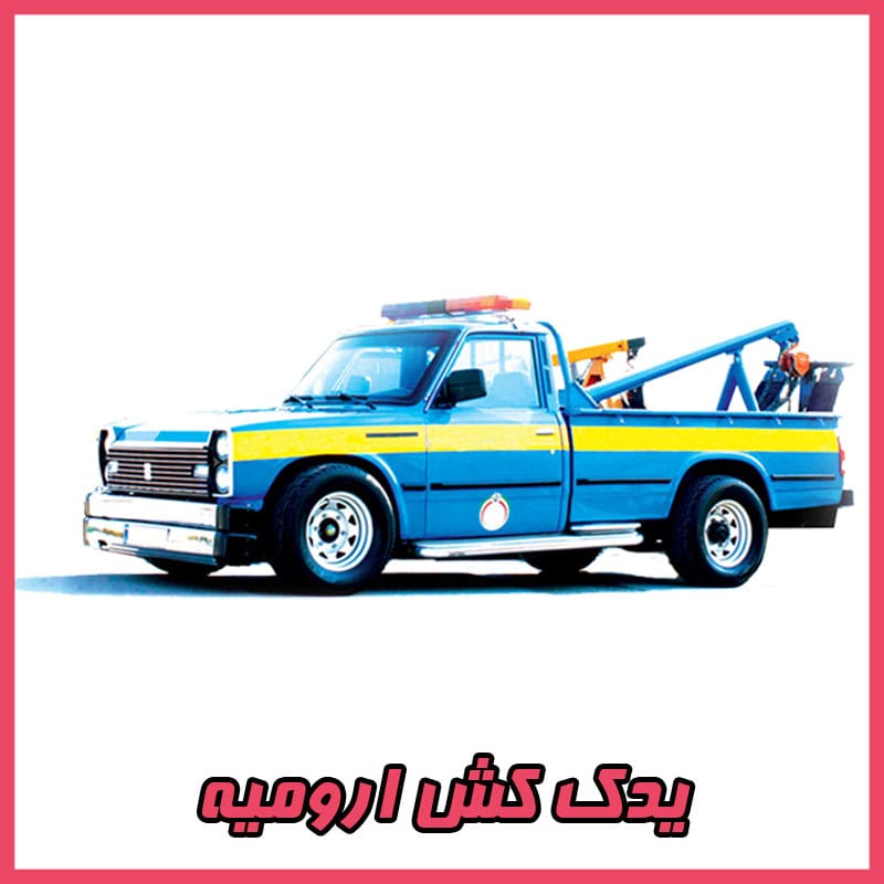 شماره یدک کش خودرو ارومیه