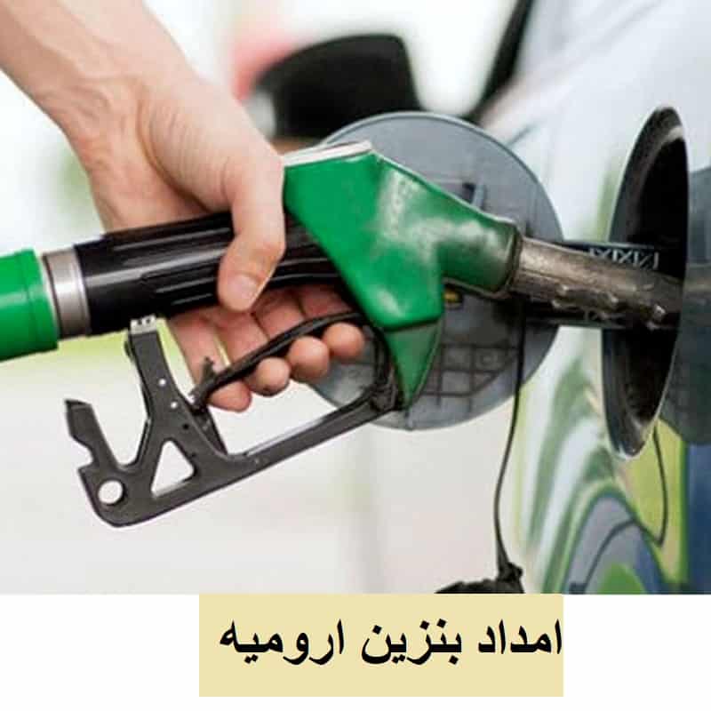 پمپ بنزین سیار ارومیه