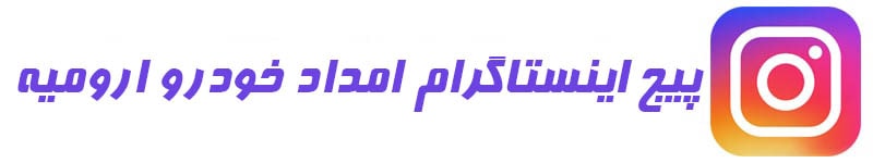 اینستاگرام امداد خودرو ارومیه