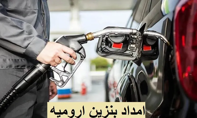 امداد بنزین ارومیه - پمپ بنزین سیار در محل