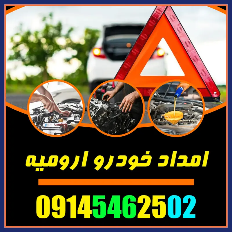 امداد خودرو سیار ارومیه