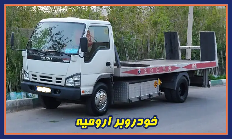 خودروبر ارومیه - حمل فوری ماشین توسط کفی خودرو بر