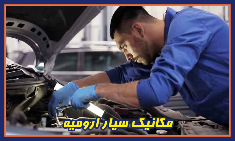 مکانیک سیار ارومیه - تعمیرات فوری خودرو در محل